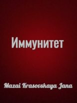 Книга - Mazai-Krasovskaya Jana   - Иммунитет (fb2) читать без регистрации