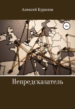 Книга - Алексей  Курилов - Непредсказатель (fb2) читать без регистрации