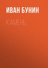 Книга - Иван Алексеевич Бунин - Камень (fb2) читать без регистрации