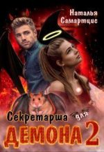 Книга - Наталья  Самартцис - Секретарша для демона 2 (СИ) (fb2) читать без регистрации