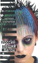 Книга - Наталья Львовна Ключарёва - Россия, общий вагон (fb2) читать без регистрации