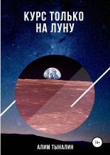 Книга - Алим  Тыналин - Курс только на Луну (fb2) читать без регистрации