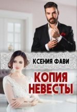 Книга - Ксения  Фави - Копия невесты (fb2) читать без регистрации
