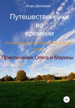 Книга - Игорь  Дмитриев - Приключения Олега и Марины (fb2) читать без регистрации