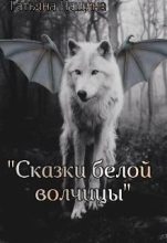 Книга - Татьяна   Чащина - Сказки белой волчицы (fb2) читать без регистрации