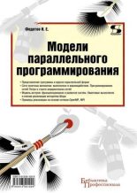 Книга - Илья Евгеньевич Федотов - Компакт-диск к книге «Модели параллельного программирования» (iso) читать без регистрации