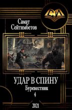 Книга - Самат Айдосович Сейтимбетов - Удар в спину (fb2) читать без регистрации