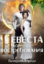 Книга - Екатерина Руслановна Кариди - Невеста до востребования (fb2) читать без регистрации