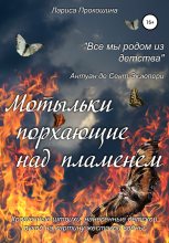 Книга - Лариса Петровна Прокошина - Мотыльки, порхающие над пламенем (fb2) читать без регистрации