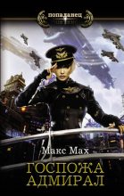 Книга - Макс  Мах - Госпожа адмирал (fb2) читать без регистрации