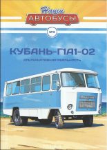 Книга -   журнал «Наши автобусы» - Кубань-Г1А1-02 (epub) читать без регистрации