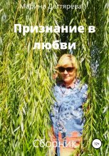Книга - Марина  Дегтярёва - Признание в любви (fb2) читать без регистрации