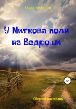 Книга - Олег  Велесов - У Миткова поля на Ведроши (fb2) читать без регистрации