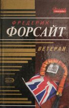 Книга - Фредерик  Форсайт - Ветеран (fb2) читать без регистрации