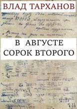 Книга - Влад  Тарханов - В августе сорок второго (fb2) читать без регистрации
