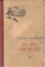 Книга - Семен Михайлович Бытовой - Десять тысяч лет (fb2) читать без регистрации
