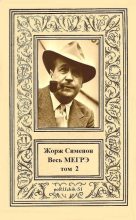 Книга - Жорж  Сименон - Весь Мегрэ. Том 2 (fb2) читать без регистрации