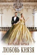 Книга - Наталья  Бочка - Любовь князя (fb2) читать без регистрации