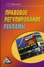 Книга - Екатерина Александровна Мамонова - Правовое регулирование рекламы (fb2) читать без регистрации