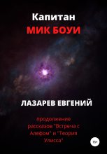 Книга - Евгений Валерьевич Лазарев - Капитан Мик Боуи (fb2) читать без регистрации