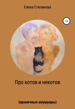 Книга - Елена Геннадьевна Степанова - Про котов и некотов (fb2) читать без регистрации