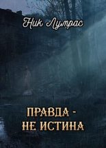 Книга - Николай  Лумрас - Правда — не истина (fb2) читать без регистрации