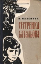 Книга - Надежда Петровна Малыгина - Сестренка батальона (fb2) читать без регистрации