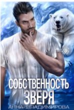 Книга - Анна  Владимирова - Собственность зверя (СИ) (fb2) читать без регистрации