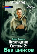 Книга - Павел  Семенов - Без шансов (fb2) читать без регистрации