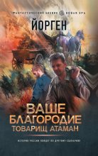 Книга - Александр Евгеньевич Воронцов - Ваше благородие товарищ атаман (fb2) читать без регистрации