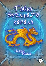 Книга - Анри  Малле - Тайна змеиного короля (fb2) читать без регистрации