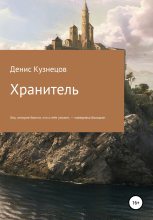Книга - Денис Андреевич Кузнецов - Хранитель (fb2) читать без регистрации