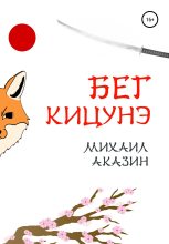 Книга - Михаил  Аказин - Бег кицунэ (fb2) читать без регистрации