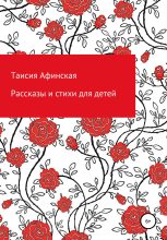 Книга - Таисия  Афинская - Рассказы и стихи для детей (fb2) читать без регистрации