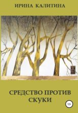 Книга - Ирина  Калитина - Средство против скуки (fb2) читать без регистрации