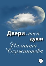 Книга - Иоланта Ариковна Сержантова - Двери моей души (fb2) читать без регистрации