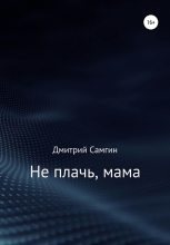Книга - Дмитрий Александрович Самгин - Не плачь, мама (fb2) читать без регистрации