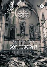 Книга - Константин Константинович Чирков - Бог говорит (fb2) читать без регистрации