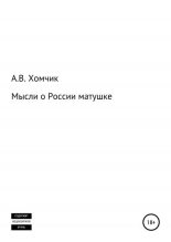 Книга - Александр Владимирович Хомчик - Мысли о России матушке (fb2) читать без регистрации