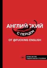 Книга - Максим Николаевич Коншин - Английский с перцем от @fuckingenglish (fb2) читать без регистрации