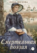 Книга - Анна Александровна Шехова - Смертельная поэзия (fb2) читать без регистрации