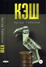 Книга - Артур Батразович Таболов - Кэш (fb2) читать без регистрации