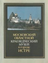 Книга - и.  другие - Московский областной краеведческий музей в городе Истре (fb2) читать без регистрации