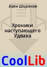Книга - Баян  Ширянов - Хроники наступающего Удвака (fb2) читать без регистрации