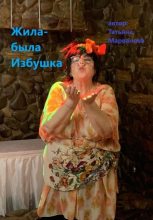 Книга - Татьяна  Марванова - Жила-была Избушка (fb2) читать без регистрации