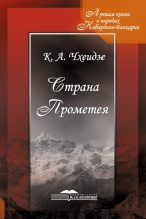 Книга - Константин Александрович Чхеидзе - Страна Прометея (fb2) читать без регистрации