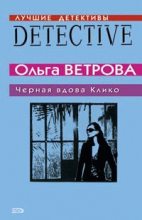 Книга - Ольга  Ветрова - Черная вдова Клико (fb2) читать без регистрации