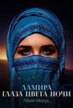 Книга - Майя  Марук - Ламира. Глаза цвета ночи (СИ) (fb2) читать без регистрации