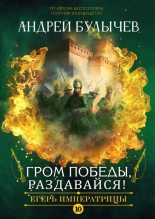 Книга - Андрей Владимирович Булычев - Гром победы, раздавайся! (fb2) читать без регистрации
