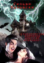 Книга - Сильви  Лачовски - В королевстве вампиров никто не пропадает (fb2) читать без регистрации